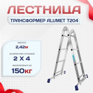 Лестница трансформер Alumet T204 - stroymarket66.ru - Казань