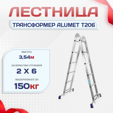 Лестница трансформер Alumet T206 - stroymarket66.ru - Казань