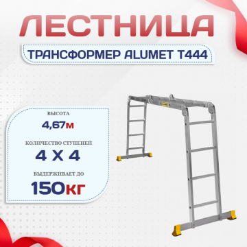 Лестница трансформер Alumet T444 - stroymarket66.ru - Казань