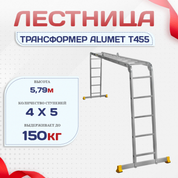Лестница трансформер Alumet T455 - stroymarket66.ru - Казань