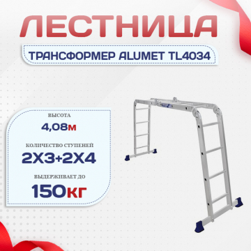 Лестница трансформер Alumet TL4034 - stroymarket66.ru - Казань