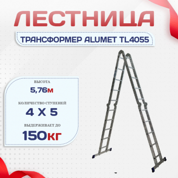 Лестница трансформер Alumet TL4055 - stroymarket66.ru - Казань