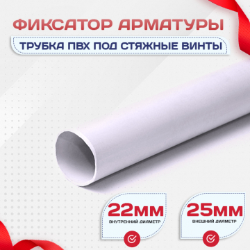 Фиксатор арматуры трубка ПВХ под стяжные винты - stroymarket66.ru - Казань