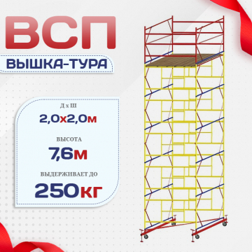Вышка-тура  ВСП 2.0х2.0, Н-7.6м - stroymarket66.ru - Казань