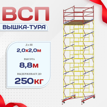 Вышка-тура  ВСП 2.0х2.0, Н-8.8м - stroymarket66.ru - Казань