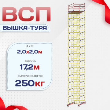 Вышка-тура  ВСП 2.0х2.0, Н-17.2м - stroymarket66.ru - Казань
