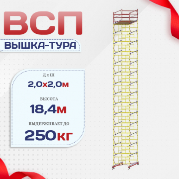 Вышка-тура  ВСП 2.0х2.0, Н-18.4м - stroymarket66.ru - Казань