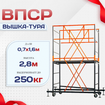 Вышка-тура  ВПСР 0.7х1.6, Н-2.8м - stroymarket66.ru - Казань