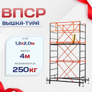 Вышка-тура  ВПСР 1.2х2.0, Н-4.0м - stroymarket66.ru - Казань