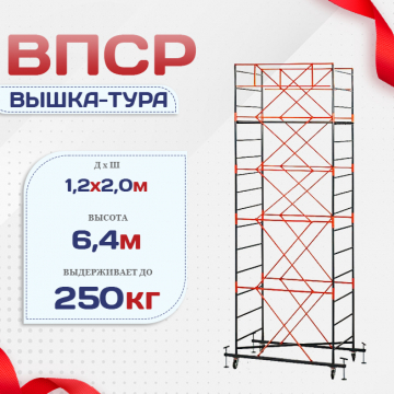 Вышка-тура  ВПСР 1.2х2.0, Н-6.4м - stroymarket66.ru - Казань