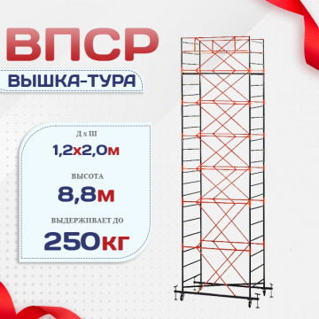 Вышка-тура  ВПСР 1.2х2.0, Н-8.8м - stroymarket66.ru - Казань