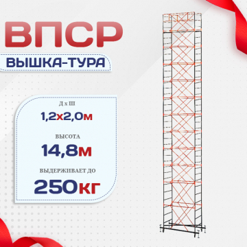 Вышка-тура  ВПСР 1.2х2.0, Н-14.8м - stroymarket66.ru - Казань