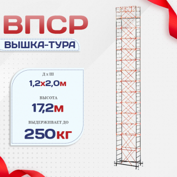 Вышка-тура  ВПСР 1.2х2.0, Н-17.2м - stroymarket66.ru - Казань
