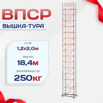 Вышка-тура  ВПСР 1.2х2.0, Н-18.4м - stroymarket66.ru - Казань