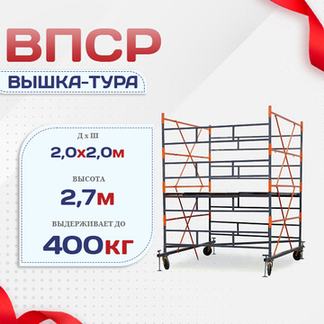 Вышка-тура  ВПСР 2.0х2.0, Н-2.7м - stroymarket66.ru - Казань