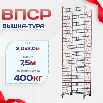 Вышка-тура  ВПСР 2.0х2.0, Н-7.5м - stroymarket66.ru - Казань