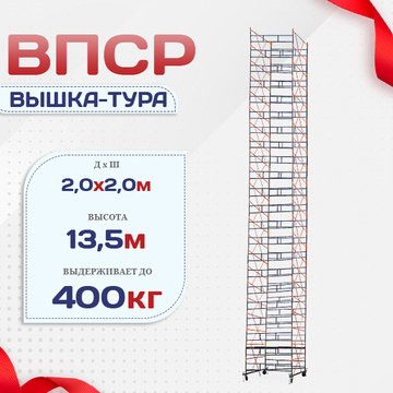 Вышка-тура  ВПСР 2.0х2.0, Н-13.5м - stroymarket66.ru - Казань