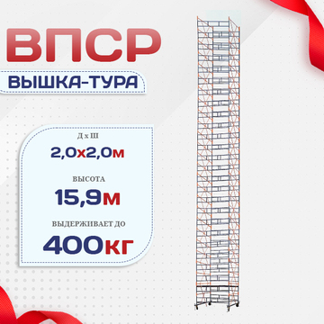 Вышка-тура  ВПСР 2.0х2.0, Н-15.9м - stroymarket66.ru - Казань