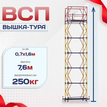 Вышка-тура  ВСП 0.7х1.6, Н-7.6м - stroymarket66.ru - Казань