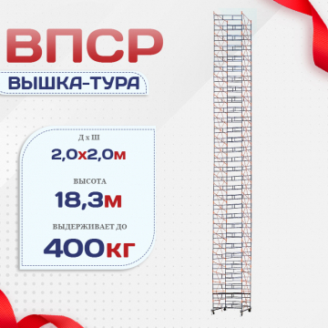 Вышка-тура  ВПСР 2.0х2.0, Н-19.5м - stroymarket66.ru - Казань
