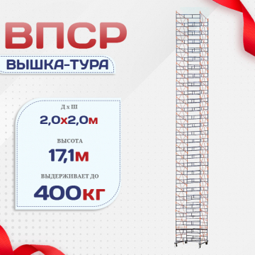Вышка-тура  ВПСР 2.0х2.0, Н-17.1м - stroymarket66.ru - Казань