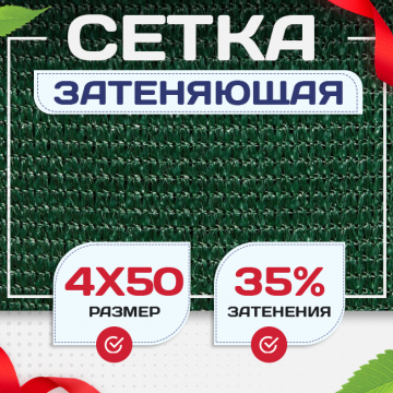 Сетка фасадная затеняющая зеленая 30-35% 4х50 м - stroymarket66.ru - Казань