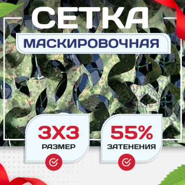 Сетка маскировочная Пейзаж-Профи "Лес 3D" 3х3 м - stroymarket66.ru - Казань
