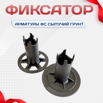 Фиксатор арматуры ФС сыпучий грунт - stroymarket66.ru - Казань
