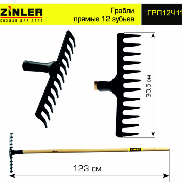Грабли ZINLER прямые 12 зубьев с деревянным черенком 1200 мм - stroymarket66.ru - Казань