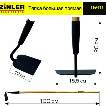 Тяпка ZINLER большая прямая с деревянным черенком 1200 мм - stroymarket66.ru - Казань