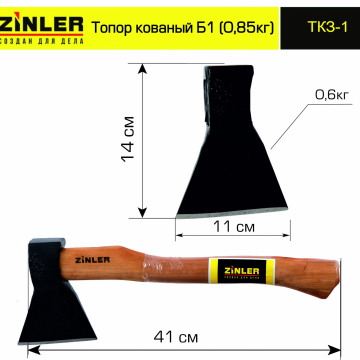 Топор ZINLER кованый 0,6 кг в сборе, Б1 (общий вес 0,85 кг) - stroymarket66.ru - Казань