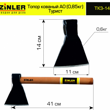 Топор ZINLER кованый "Турист" 0,6 кг в сборе, А0 (общий вес 0,85 кг) - stroymarket66.ru - Казань