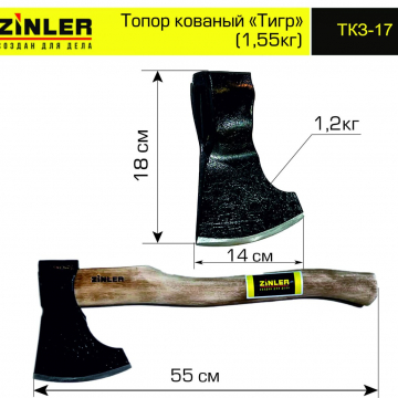 Топор ZINLER кованый "Тигр" 1,2 кг в сборе (общий вес 1,55 кг) - stroymarket66.ru - Казань
