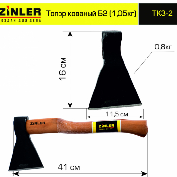 Топор ZINLER кованый 0,8 кг в сборе, Б2 (общий вес 1,05 кг) - stroymarket66.ru - Казань