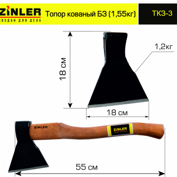 Топор ZINLER кованый 1,2 кг в сборе, Б3 (общий вес 1,55 кг) - stroymarket66.ru - Казань