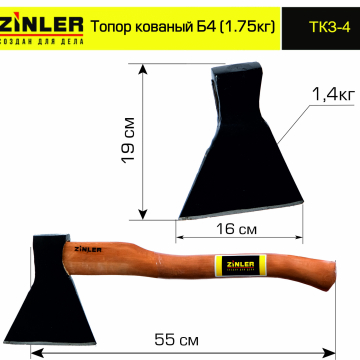 Топор ZINLER кованый 1,4 кг в сборе, Б4 (общий вес 1,75 кг) - stroymarket66.ru - Казань