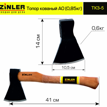 Топор ZINLER кованый 0,6 кг в сборе, А0 (общий вес 0,85 кг) - stroymarket66.ru - Казань
