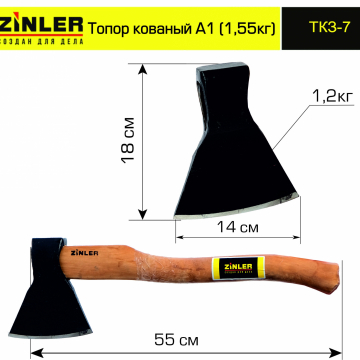 Топор ZINLER кованый 1,2 кг в сборе, А1 (общий вес 1,55 кг) - stroymarket66.ru - Казань