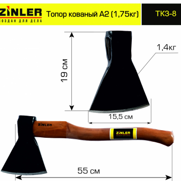 Топор ZINLER кованый 1,4 кг в сборе, А2 (общий вес 1,75 кг) - stroymarket66.ru - Казань