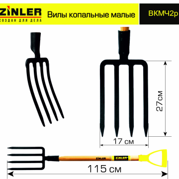 Вилы копальные малые цельнолитые c деревянным черенком 740 мм и ручкой - stroymarket66.ru - Казань