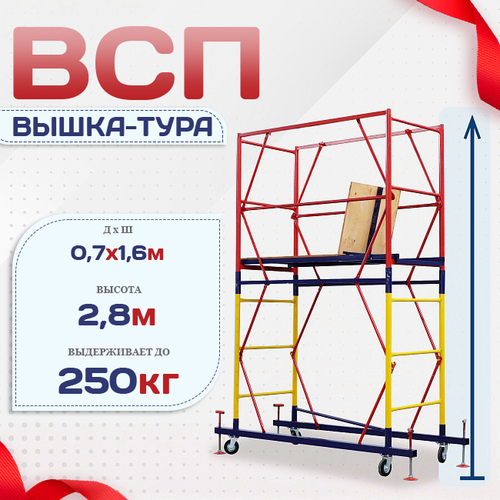 Вышка-тура  ВСП 0.7х1.6, Н-2.8м - stroymarket66.ru - Казань