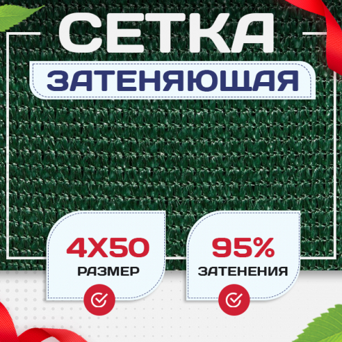 Сетка затеняющая зеленая 95% 4х50 м - stroymarket66.ru - Казань