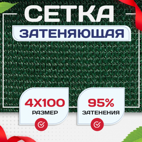 Сетка затеняющая зеленая 95% 4х100 м - stroymarket66.ru - Казань