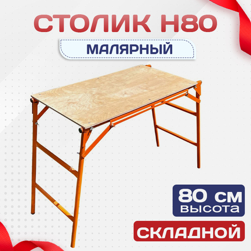 Столик малярный  H80 - stroymarket66.ru - Казань