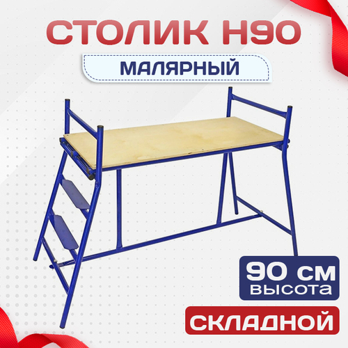 Столик малярный  H90 - stroymarket66.ru - Казань