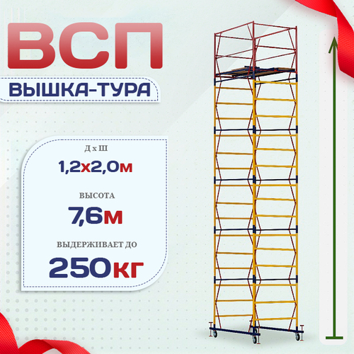 Вышка-тура  ВСП 1.2х2.0, Н-7.6м - stroymarket66.ru - Казань