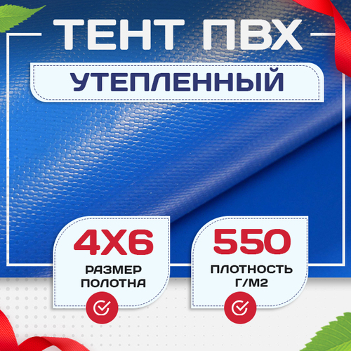 Тент ПВХ утепленный 550 г/м2, 4х6 м - stroymarket66.ru - Казань