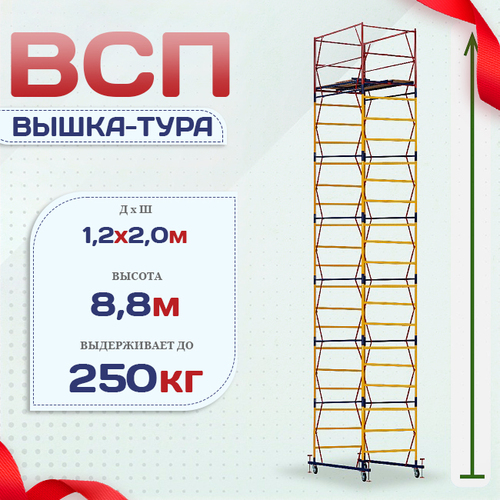Вышка-тура  ВСП 1.2х2.0, Н-8.8м - stroymarket66.ru - Казань