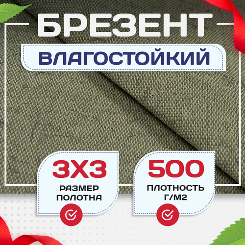 Брезент влагостойкий 500 г/м2, 3х3 м - stroymarket66.ru - Казань