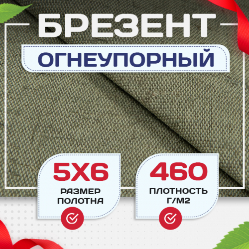 Брезент огнеупорный 460 г/м2, 5х6, м - stroymarket66.ru - Казань